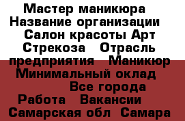 Мастер маникюра › Название организации ­ Салон красоты Арт Стрекоза › Отрасль предприятия ­ Маникюр › Минимальный оклад ­ 20 000 - Все города Работа » Вакансии   . Самарская обл.,Самара г.